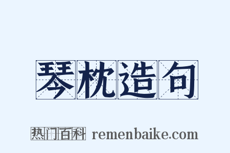 琴枕造句是什么意思的图片